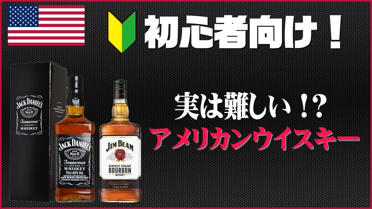 [初心者向け！]  アメリカンウイスキーとは！？[バーボン]
