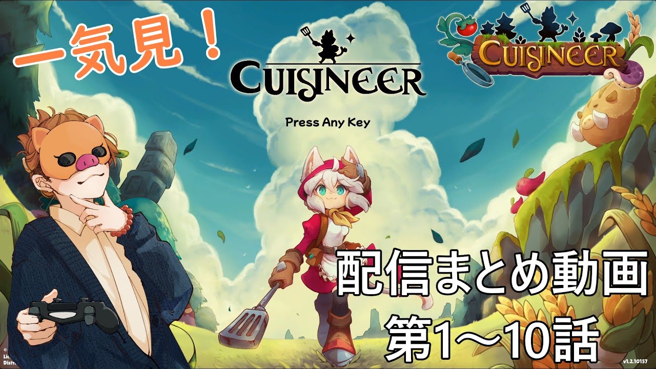 【CUISINEER（キュイジニア）】配信第1～10話　まとめ動画一気見編！