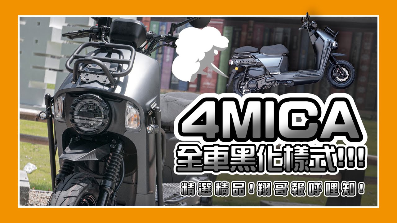 落地改系列｜Bw's有黑化！4MICA當然不能少阿！