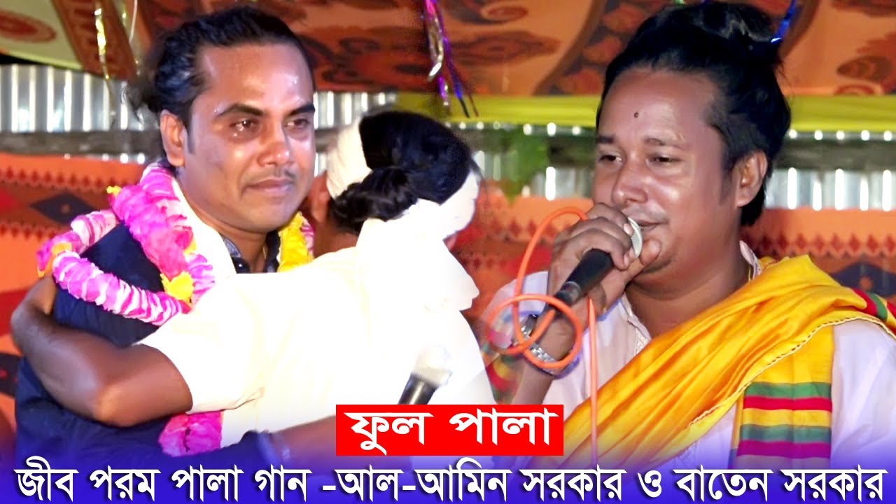 জীব পরম ফুল পালা-বাতেন সরকার ও আল আমিন সরকার।। Misty Media HD