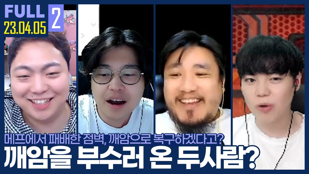 메프 패배 후 간절한 김민철과 김윤중의 빡겜 랜능크 ㅋㅋㅋㅋㅋ 【깨암점벽 랜능크 :: 23.04.05 #2 풀영상】