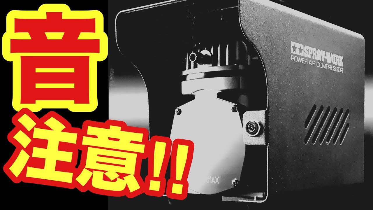 【TAMIYA】驚きの最高圧力！タミヤ　スプレーワーク パワーコンプレッサーの紹介＆プチコン比較動画！エアブラシ塗装！ガンプラ塗装も捗る⁉