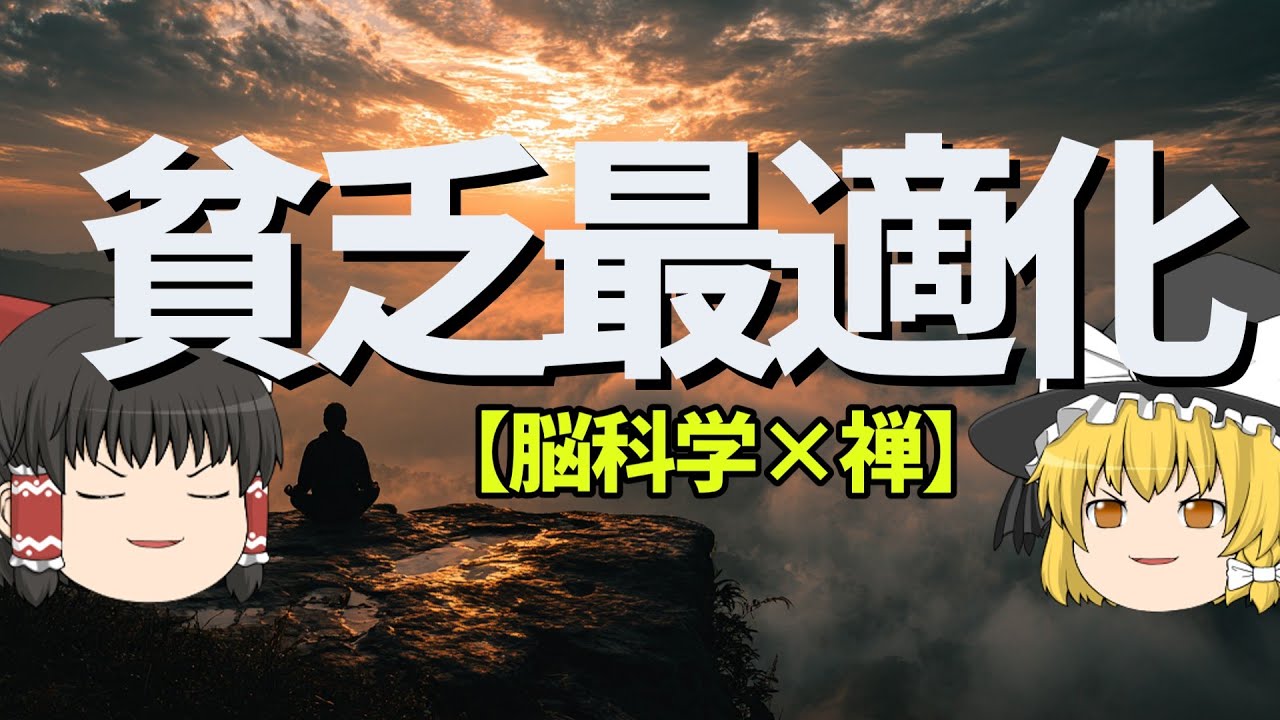 お金の不安を解消。脳科学が証明した「貧乏への没入法」