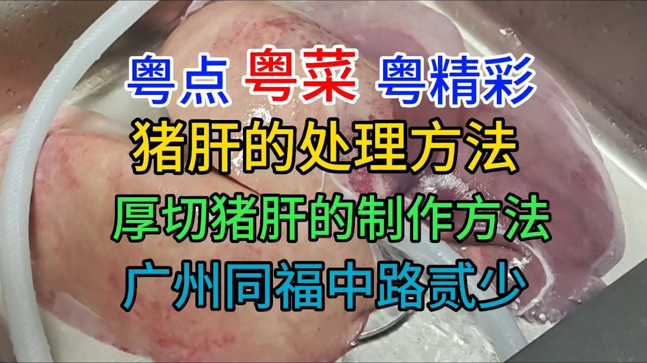 粤点粤菜粤精彩，猪肝的处理方法，厚切猪肝的制作方法，广州同福中路贰少，粤语中字幕2023-4-22