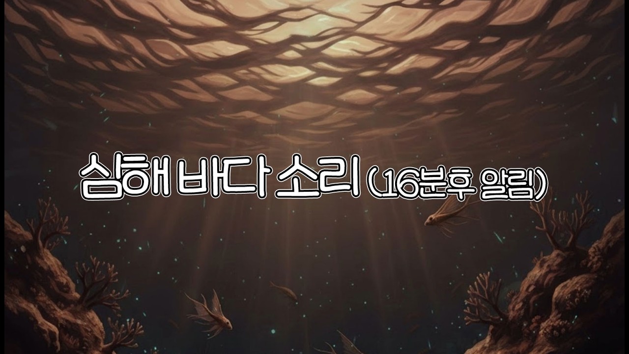 브라운 노이즈 심해 🌊 16분 후 사이렌 알람 있음