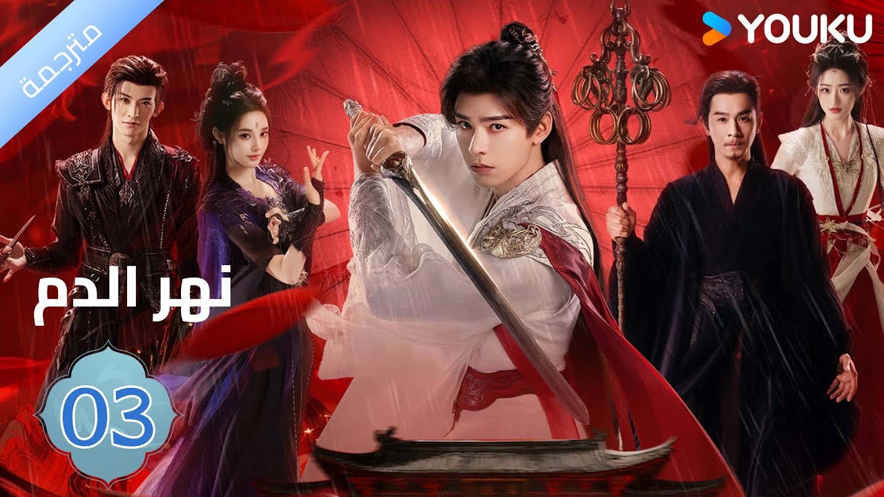 مترجمة / الحلقة 03 دراما نهر الدم / Blood River غونغ جون /شياوران/ جياو جين يو / YOUKU