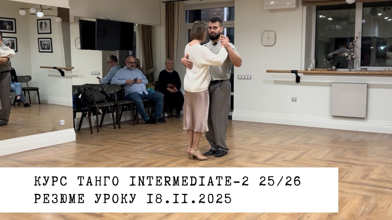 18.11.2025 - резюме уроку. Курс танго intermediate-2 25/26