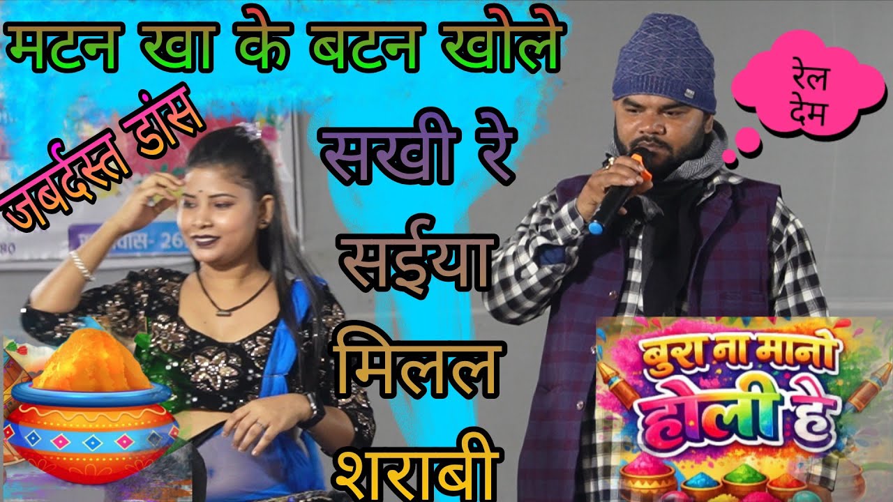 #डांस_वीडियो!! मटन खाके बटन खोले सखी रे सईया मिलल शराबी|| #Vyash_Tuntun_Yadav #dance #bhojpuri 