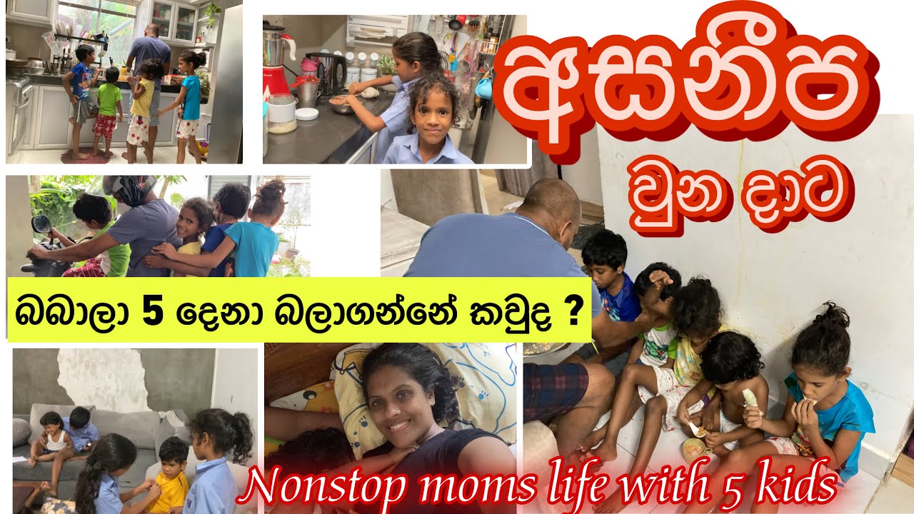 අම්මා අසනීප වුන දවසට කොහොමද ගෙදර වැඩ වෙන්නේ|Mom's sick day routine with 5 kids | morning to night