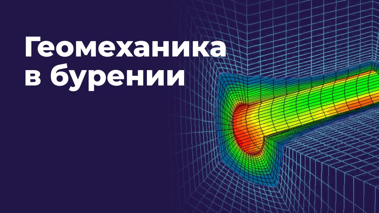 Геомеханика в бурении: нестабильность ствола скважины