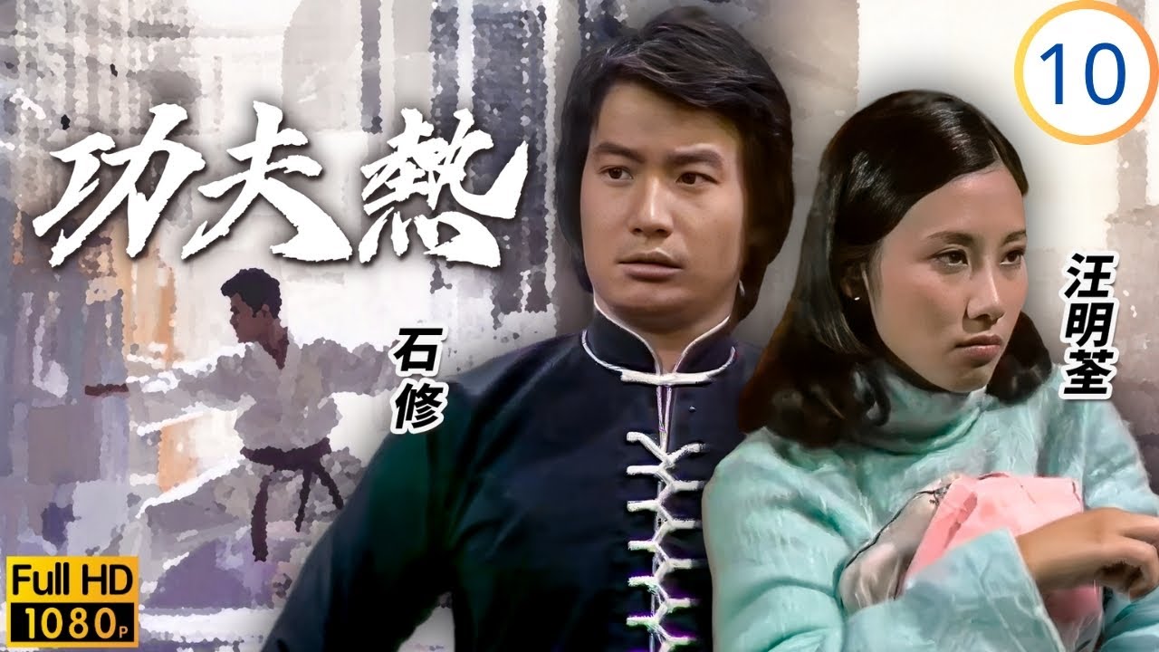 TVB武打劇 | 功夫熱 10/20 | 大膽成挑撥武館鬥，石堅(仲元)釋嫌和李師 | 石堅 | 梁淑卿 | 石修 | 蘇杏璇 | 粵語 | 1975 | Kung Fu