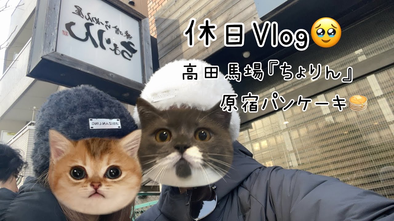 休日vlog😘☝️ラーメン🍜高田馬場ちょりん、原宿パンケーキ🥞