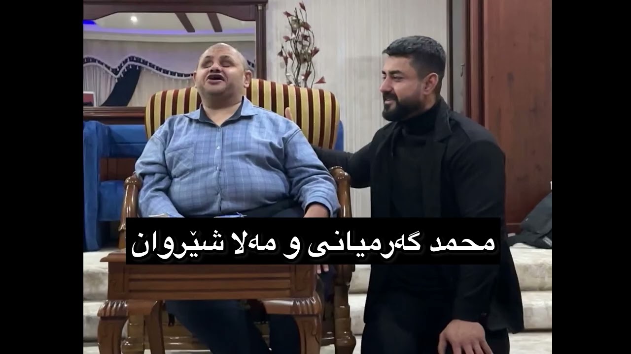 محمد گەرمیانی و مەلا شێروان