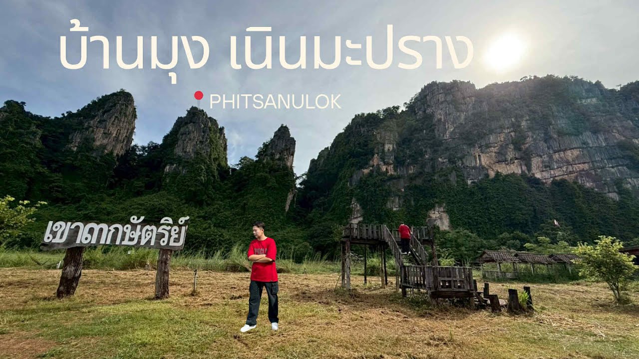 หนีไปพักใจ...ที่บ้านมุง เนินมะปราง พิษณุโลก! สวรรค์ของคนรักเขาหินปูนและวิถีสโลว์ไลฟ์ 💚