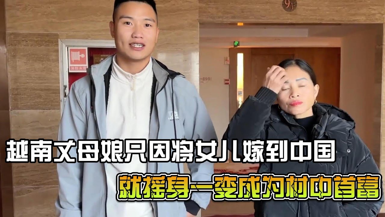 越南丈母娘只因将女儿嫁给中国小伙，竟直接从贫农变为首富