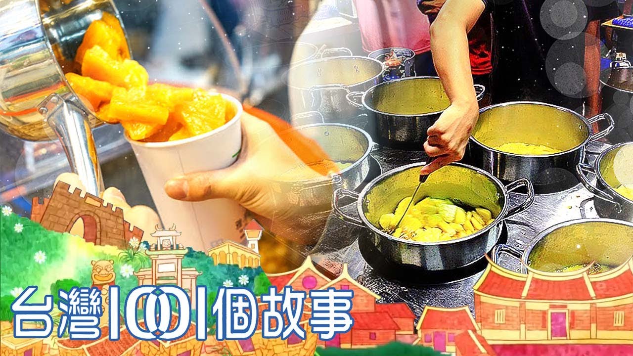 鮮現煮水果茶 夜市超人氣飲品 part3 台灣1001個故事｜蔡依臻