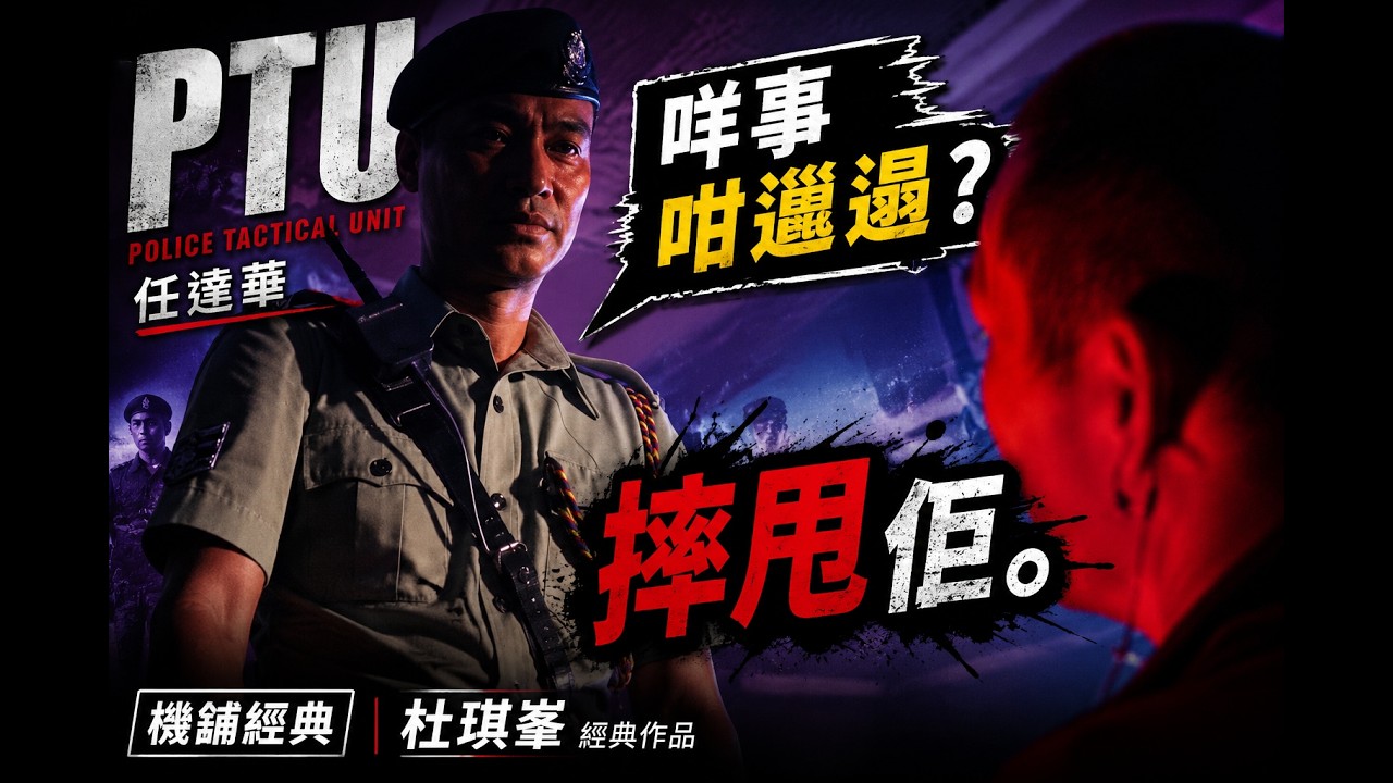 PTU | 任達華｜ 咩事咁邋遢? 捽甩佢。| 機舖經典｜杜琪峯