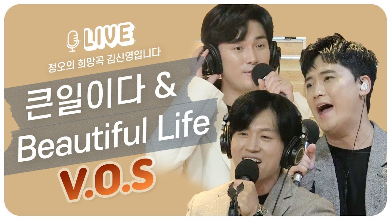 [LIVE] V.O.S - 큰일이다 & Beautiful Life / 정오의 희망곡 김신영입니다