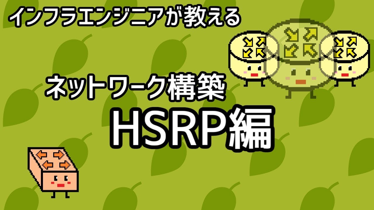 【インフラエンジニアが教える】ネットワーク構築講座#10「HSRP編」