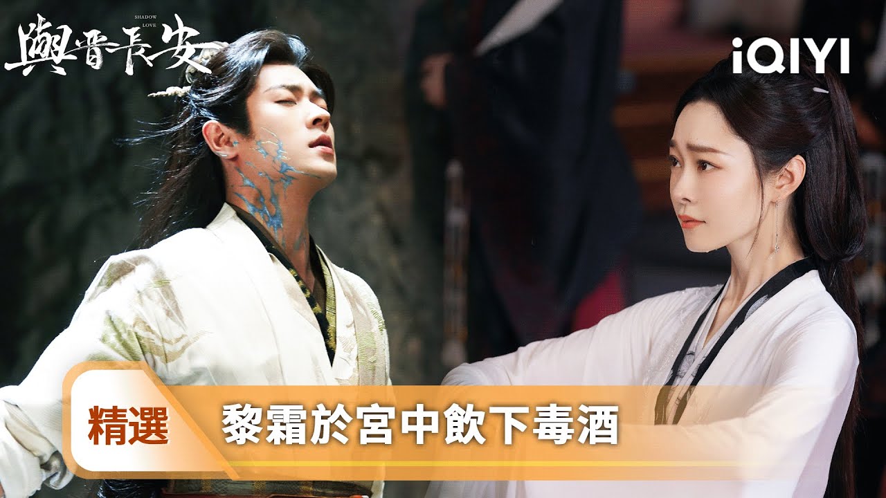 《與晉長安》精選16🛡️：宋軼一舞訣別丞磊！💔煙火夜空下，她含淚拒戴定情簪：「此身外之物何必留...」😢恨是立場，愛是本能！| 愛奇藝