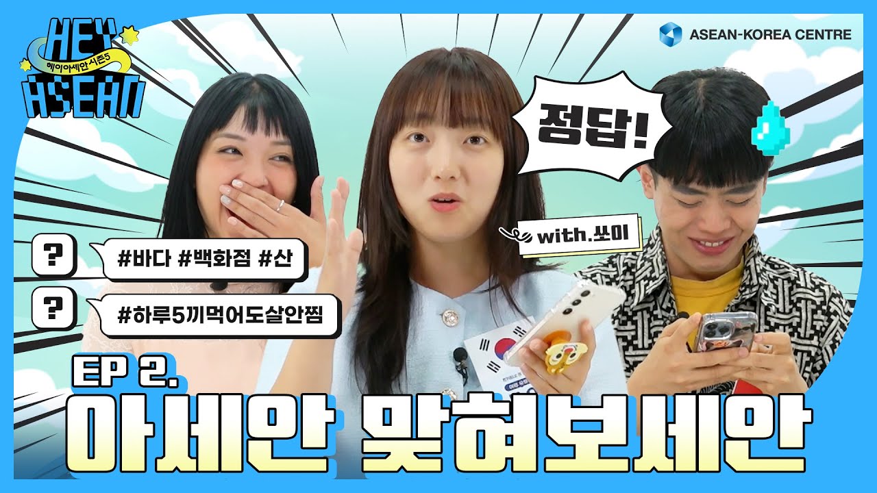[EP.2] 누군지 아세안? 채팅과 목소리만으로 국적 알아맞히기 | HeyASEAN Season 5