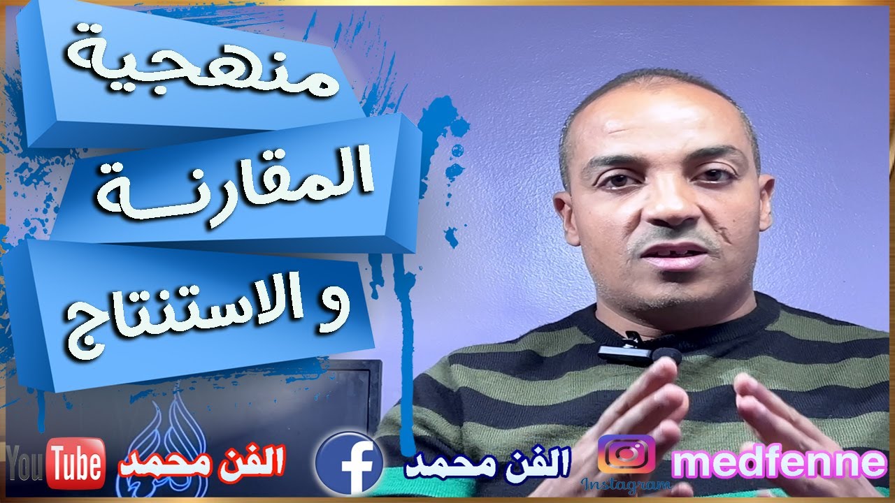 أصعب منهجية : منهجية المقارنة و الاستنتاج