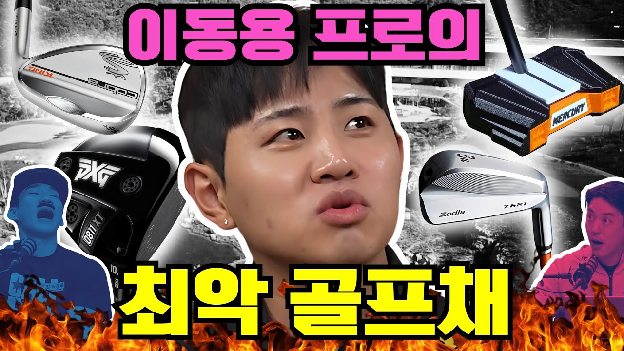 G투어 프로도 포기! 두 손 두 발 다 들었다... 이 장비들로 골프 치면 절대 안되는 이유, 