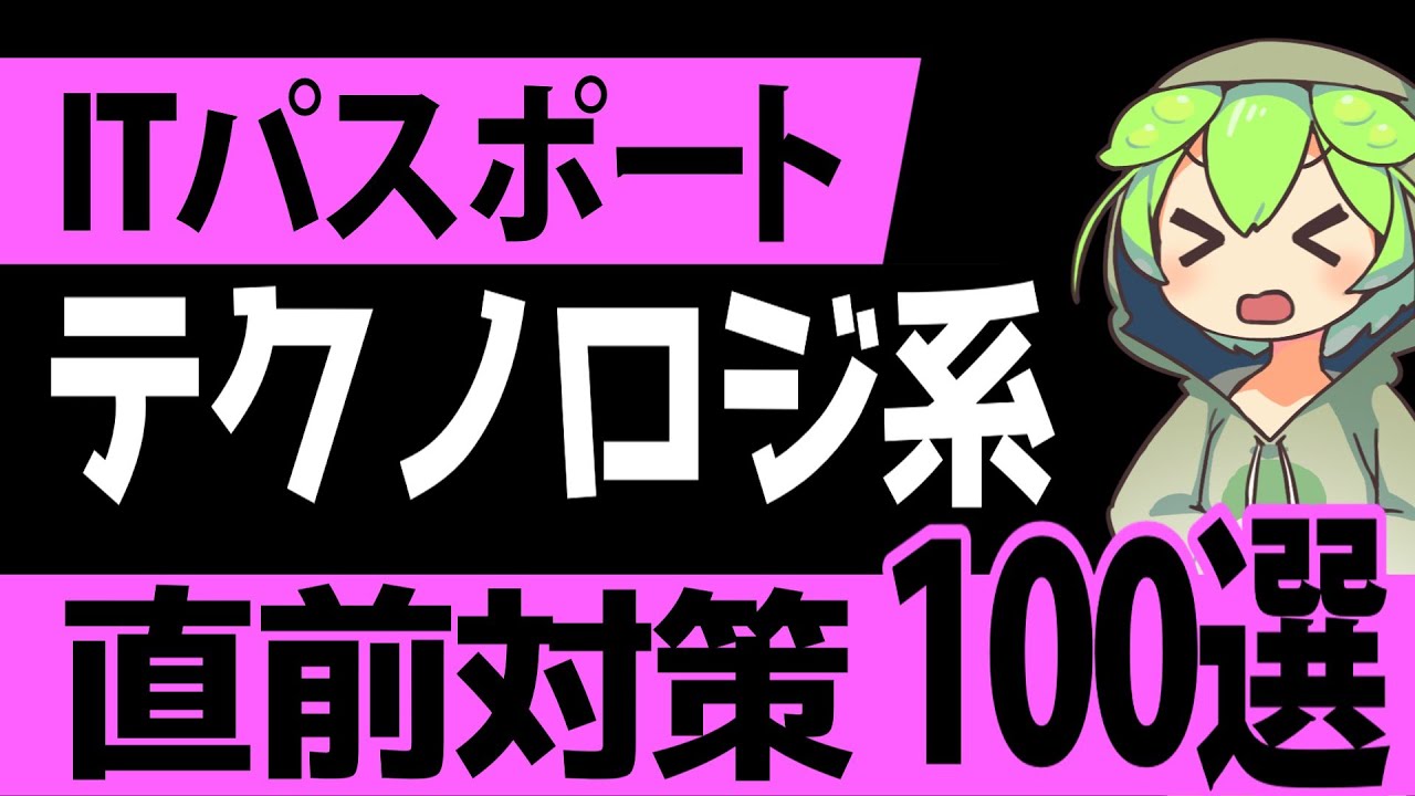 聞き流しで覚える！「ITパスポート」テクノロジ系　直前対策　単語100選【ゆっくり解説】