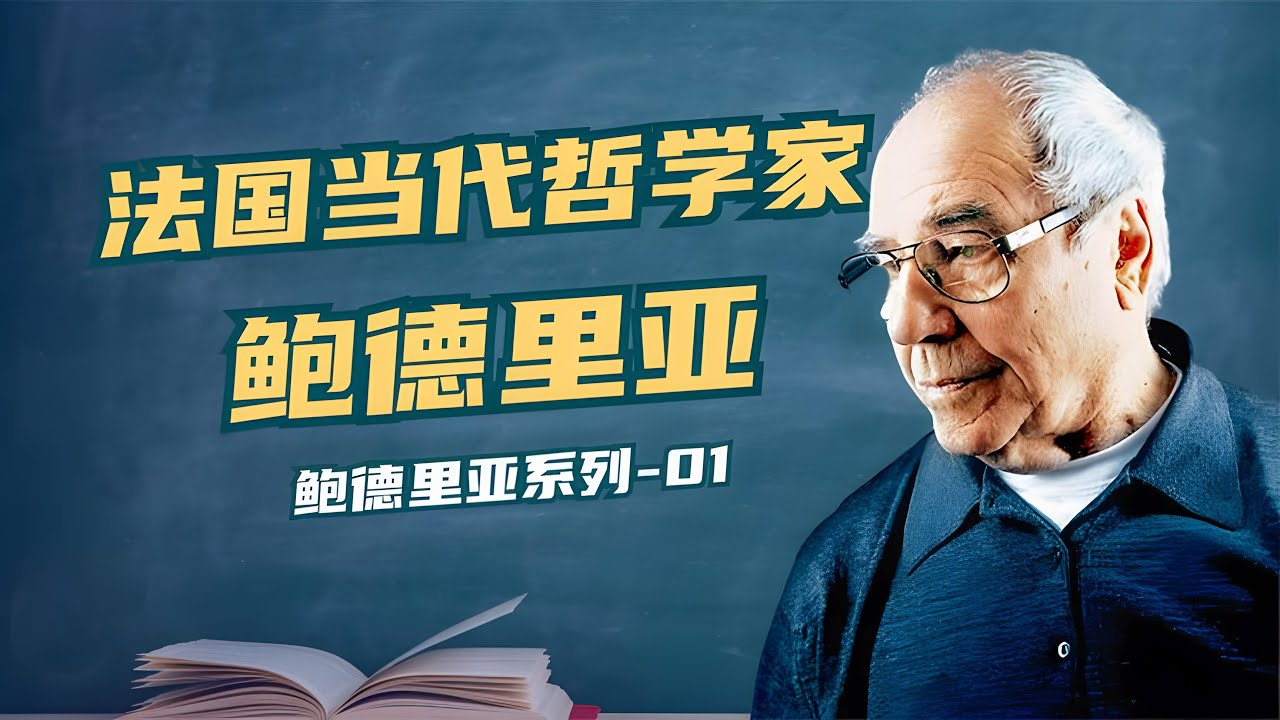 法国当代哲学家鲍德里亚，后现代哲学的一面旗帜【小播读书】
