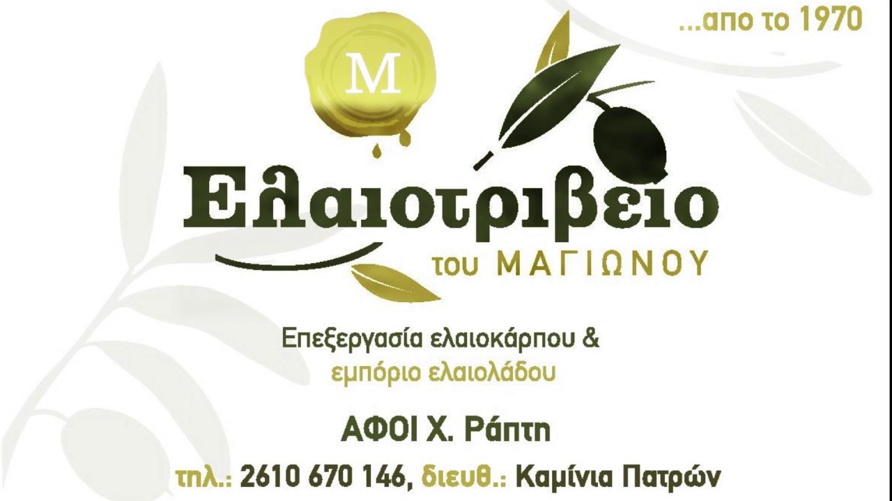 Ελαιοτριβείο του Μαγιώνου & ΑΦΟΙ  Χ.  Ράπτη / Magiwnos OliveOil Mill      (Από το 1970)