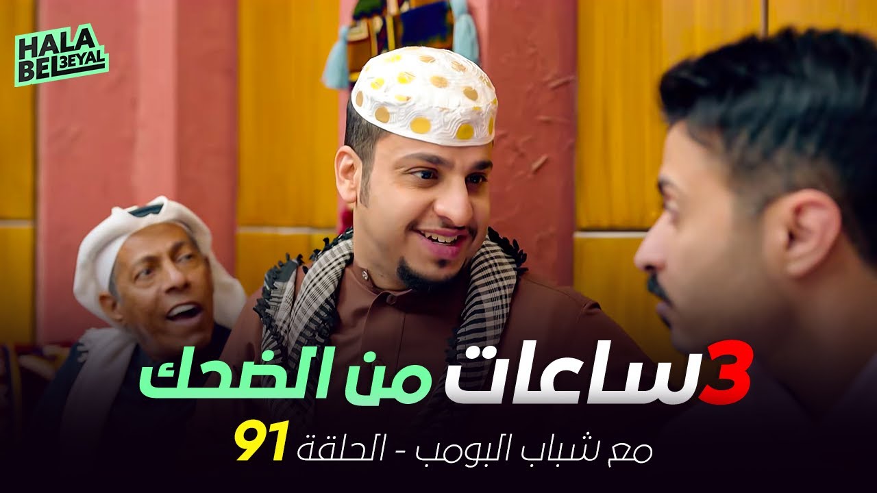 ٣ ساعات من الضحك مع شباب البومب | الحلقة 91 الحادية والتسعون