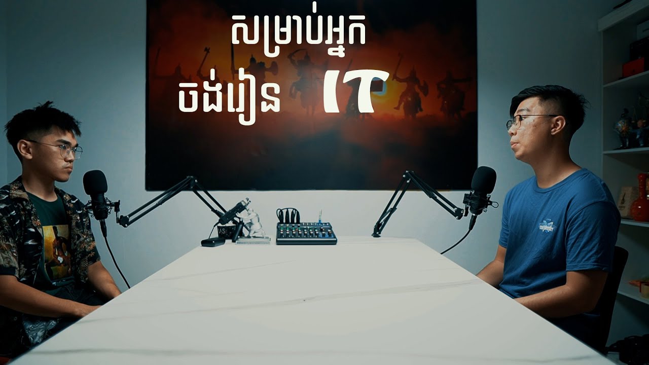 សម្រាប់អ្នកចង់រៀន IT