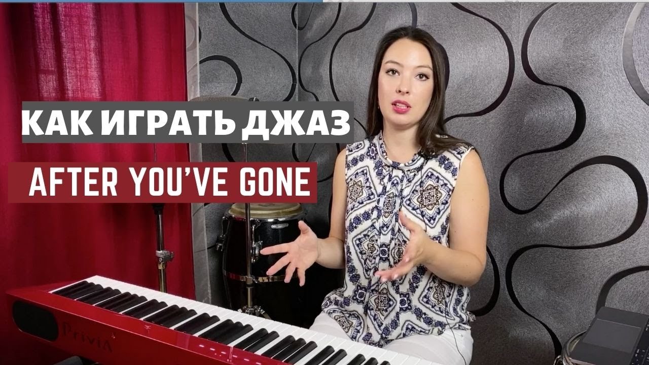 Как играть джаз на фортепиано. Джазовый стандарт After you've gone. | 0+