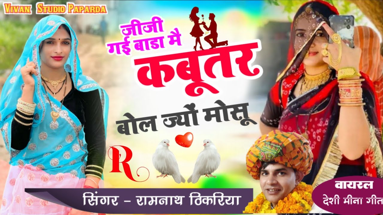 Vairal Meena Song ✓ कबूतर बोल ज्यों मोसू || Ramnath Thikriya || New Song Meenawati 2025
