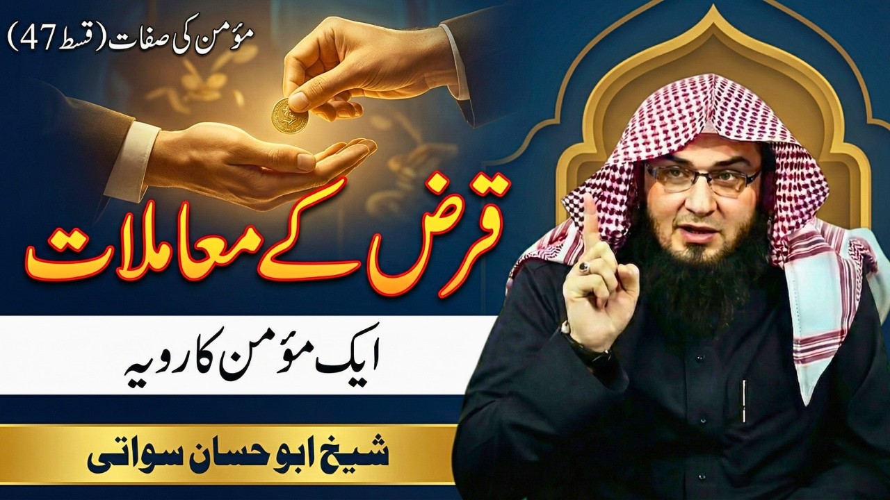 Momin Ki Sifaat Ep 47 | Qarz Ke Mamlat | د يو مؤمن بنده د قرضو معاملات | Sheikh Abu Hassaan Swati