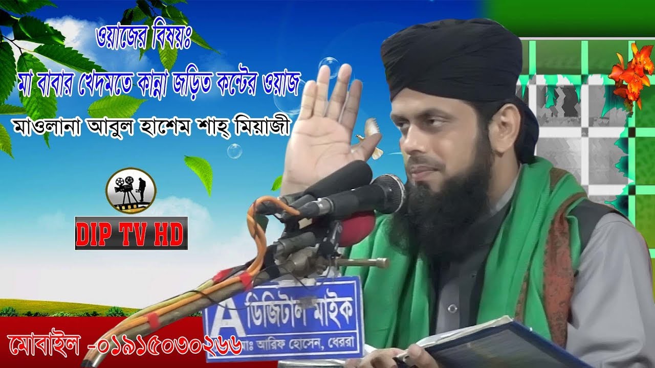 মাওলানা আবুল হাশেম শাহ্ মিয়াজী ওয়াজের বিষয়ঃ- মা বাবা খেদমতে কান্না জড়িত কন্টের ওয়াজi Abul Hasem Sha