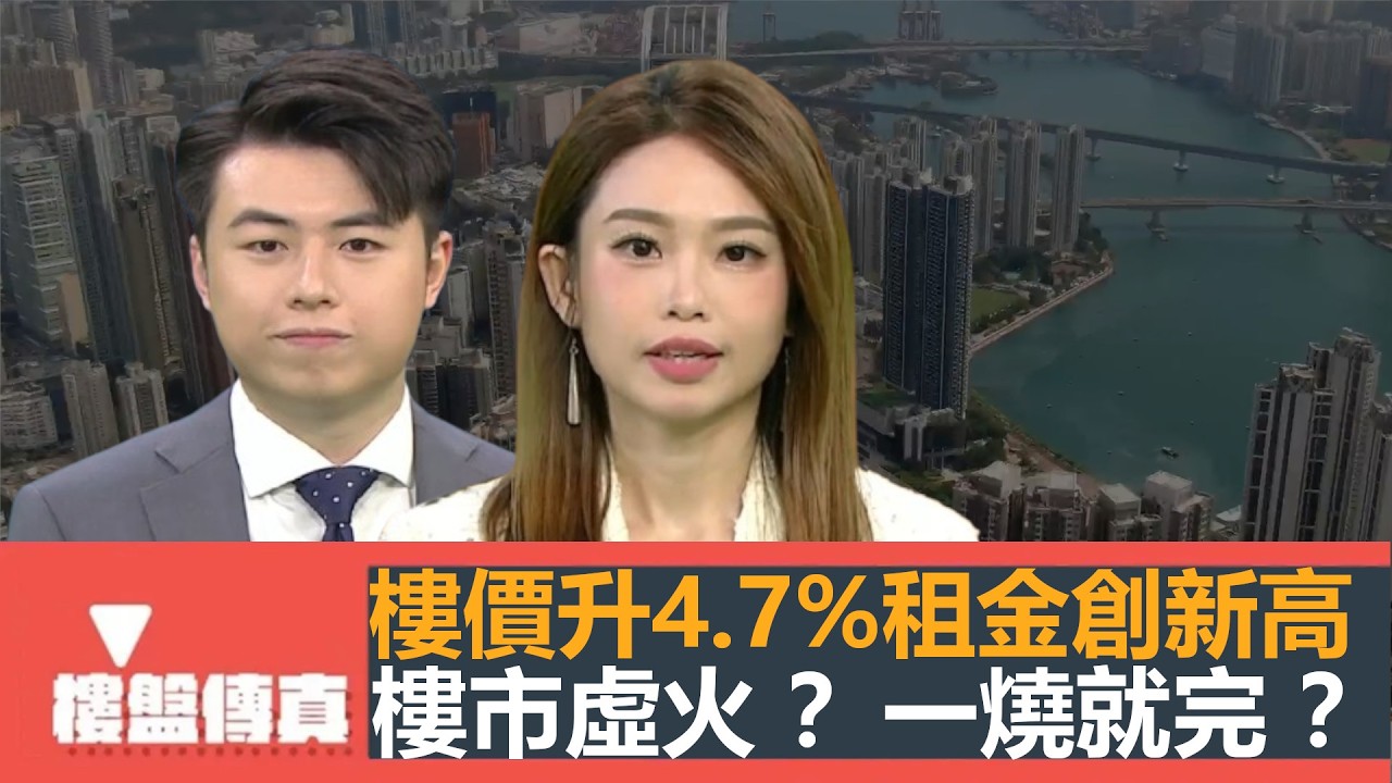 樓盤傳真｜樓價升4.7% 租金創新高 樓市虛火? 一燒就完 ？｜購買力傾斜至新盤，二手市場困難｜高臨:市區樓新界價｜五平方Squarefoot特約｜有線新聞｜HOYTV資訊台