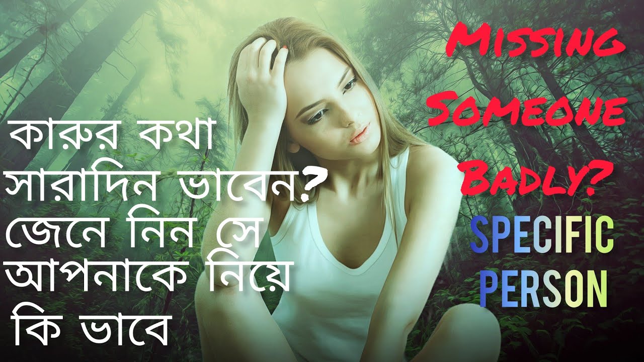 আপনি যার কথা সারাক্ষণ ভাবেন তিনিও আপনার কথা ভাবেন? Why Someone is Always in Your Mind SpecificPerson