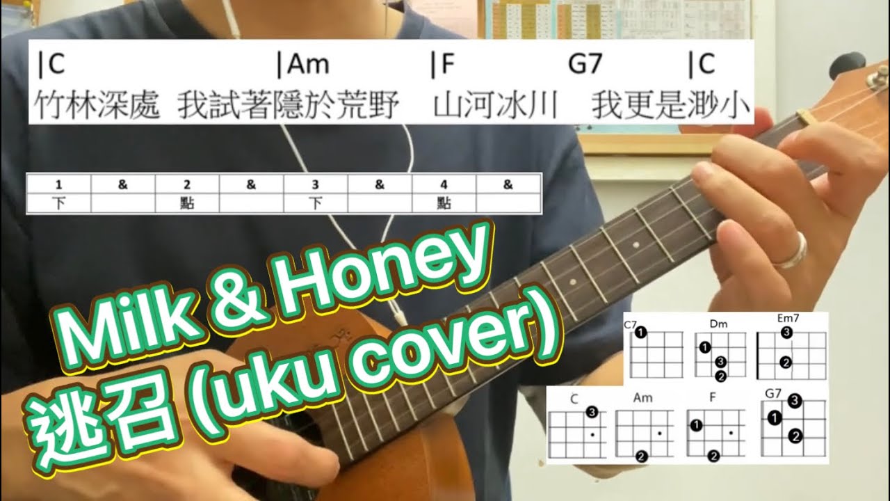 【Milk & Honey-逃召】 (Uku Cover)