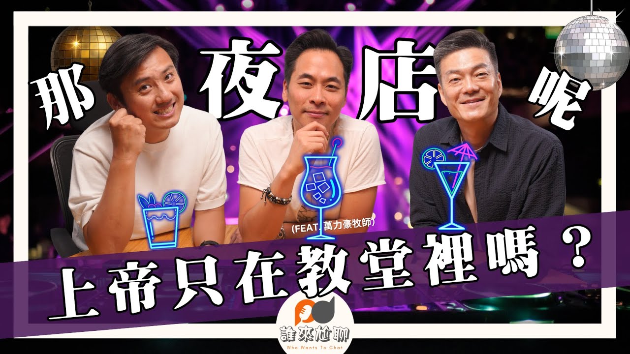 上帝也會在夜店？(feat. 萬力豪牧師) | 祂比你以為的更靠近 | 游智偉、游恩得 [ 誰來尬聊 ]