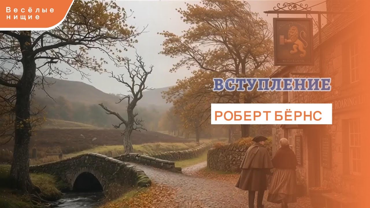 Веселые нищие. Вступление. Р. Бёрнс, пер. С. Маршак. Аранжировка, исполнение SUNO | AI Music