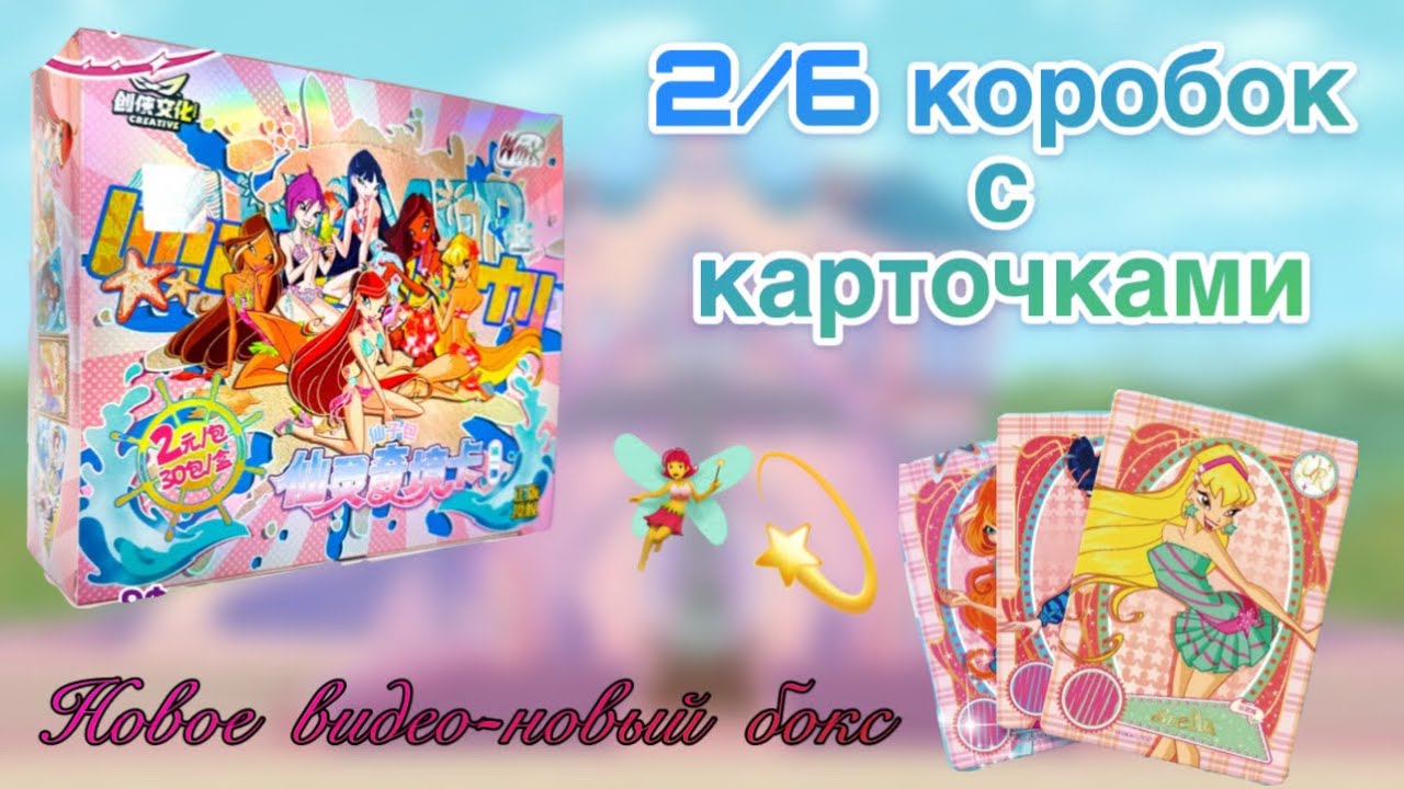 WINX карточки, 2/6 боксов!