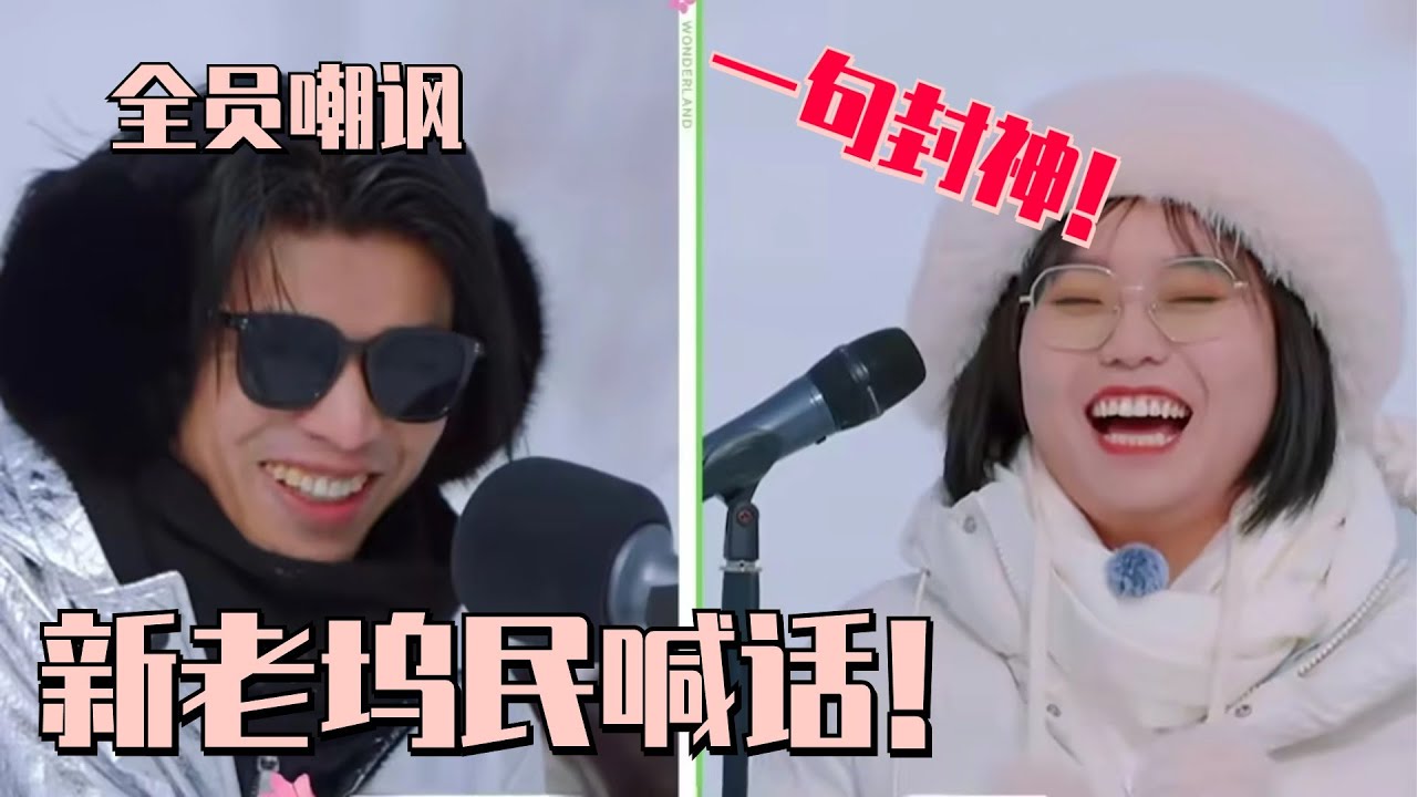 【MultiSub】新老坞民破冰拷问！仁科一说话惨遭全场嘲讽 李雪琴一句话回怼太好笑！#五十公里桃花坞s4 #单依纯 #周深 #王鹤棣 #dylanwang #桃花坞 #慢生活 #综艺