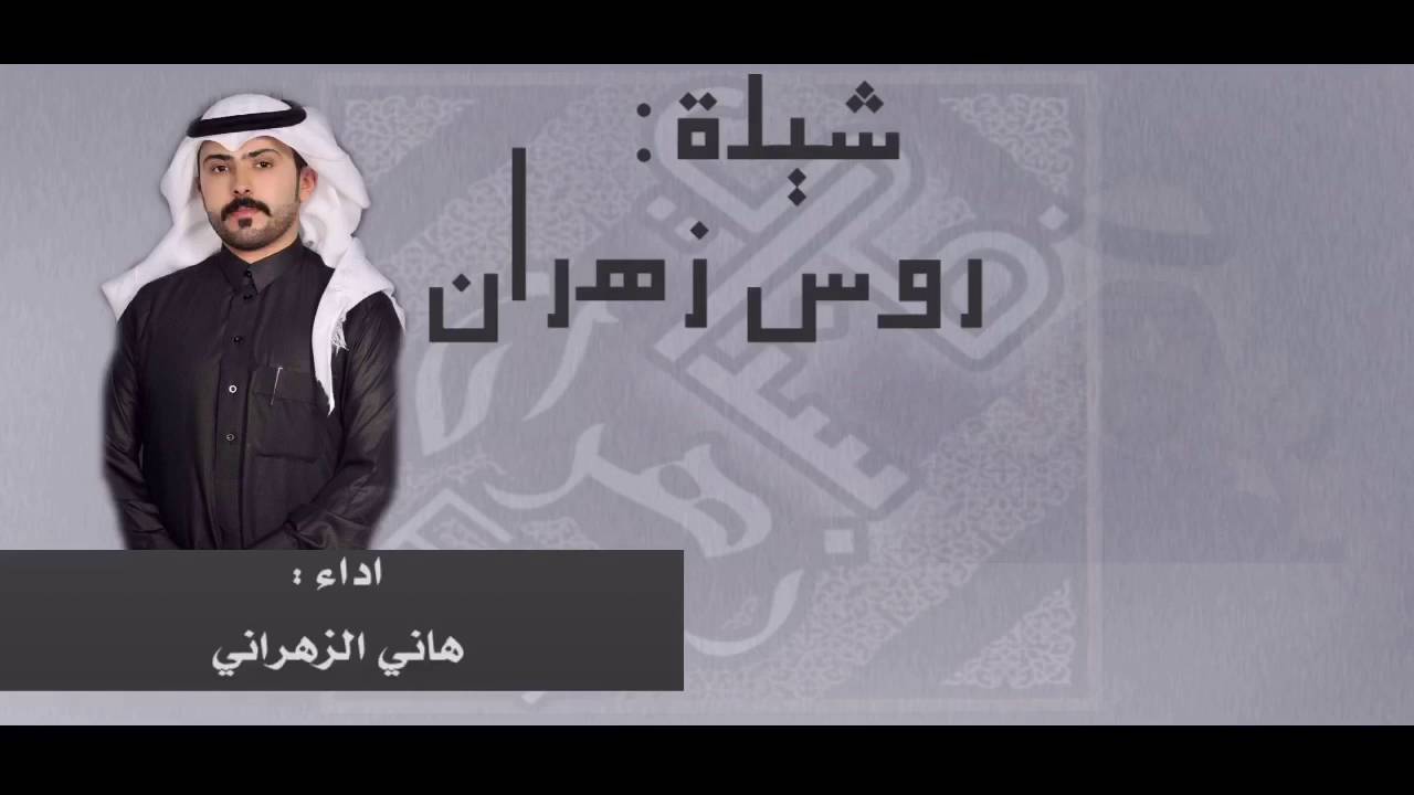شيلة:روس زهران|كلمات:عبدالهادي بن حربي الزهراني|اداء:هاني الزهرانيMp3⬇️