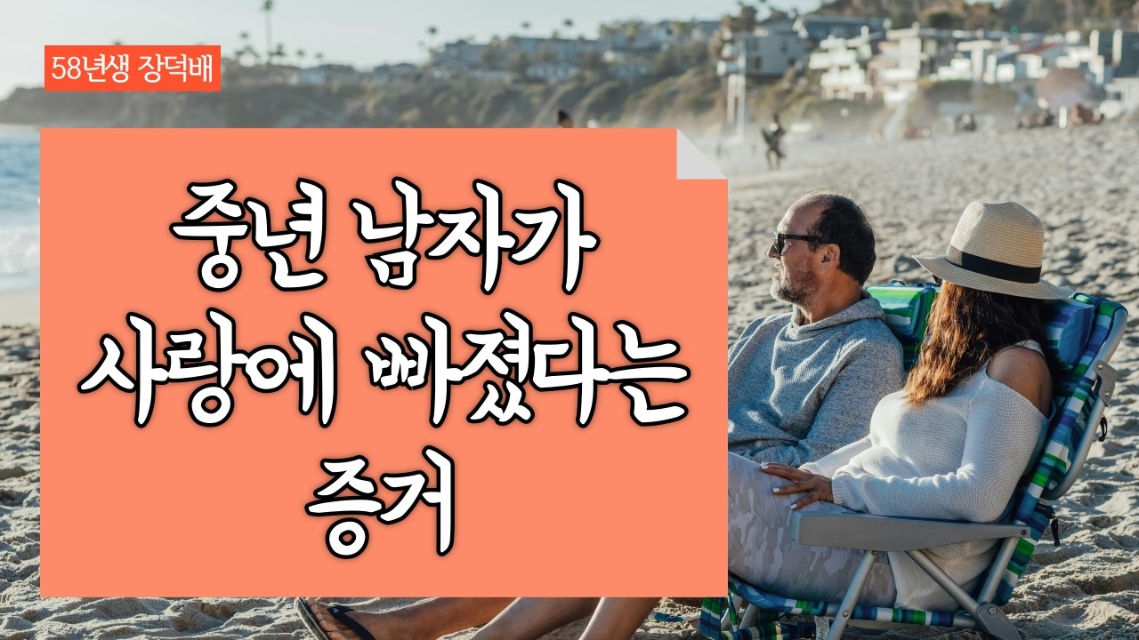 중년 남자가 사랑에 빠지면?