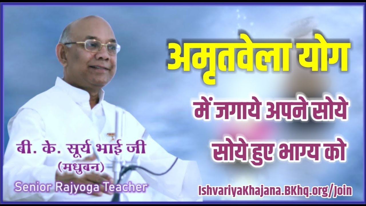 अमृतवेला योग में जगाये अपने सोये हुए भाग्य को | BK Suraj Bhai Ji | Ishvariya Khajana |