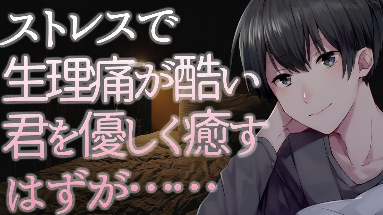 【ASMR】ストレスで生理痛が酷い君を優しく癒すはずが……【Japanese Voice Acting】
