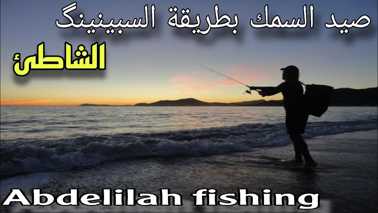 أحسن ڤيديو ممكن تشوفو على السبينينگ تشويق و تجربة بكرة صيد جديدة spinning a la plage agadir