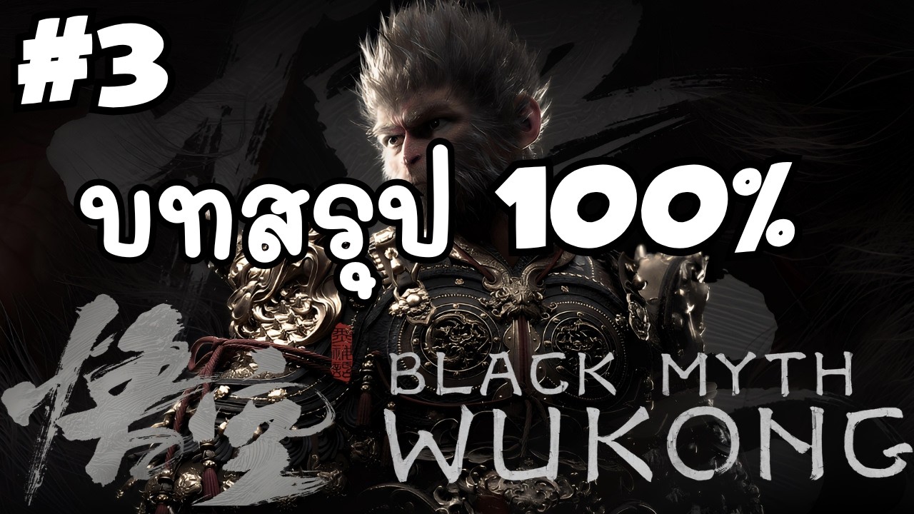Black Myth: Wukong แบล็คหลง มังกรดำ 100% Walkthrough (No Commentary) #3