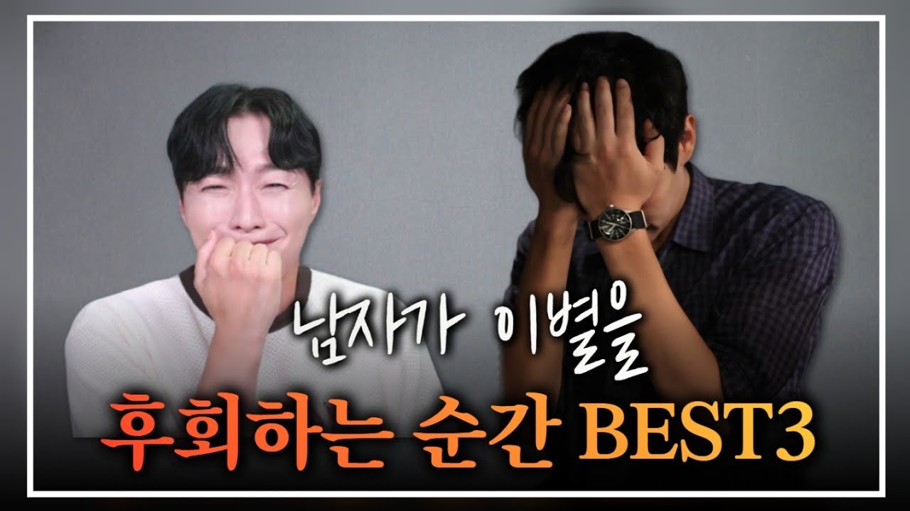 남자가 헤어진 후에 이별을 후회하는 순간 BEST 3ㅣ재회 성공률이 올라가는 최적의 타이밍